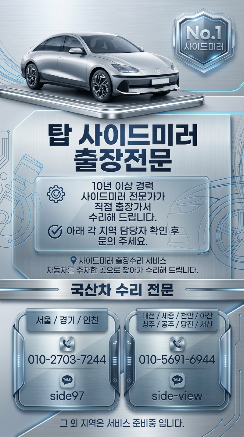 자동차 백미러 수리, 무조건 통교체만이 답일까요? 직접 겪어보고 느낀 솔직한 이야기