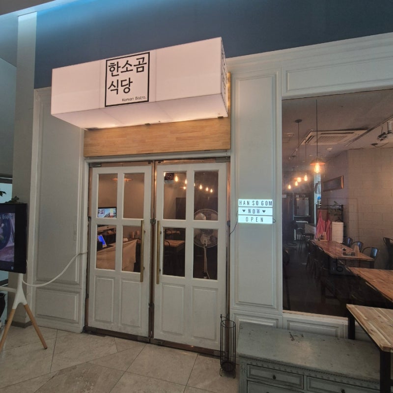 송도 도가니곰탕 맛집 인천 3대곰탕 맛집 한소곰식당