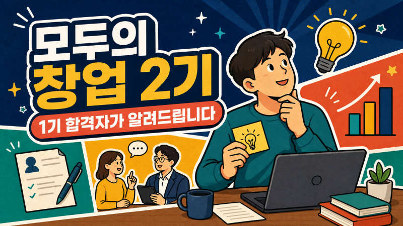 모두의 창업 2기 신청방법, 1기 합격자가 직접 경험한 후기