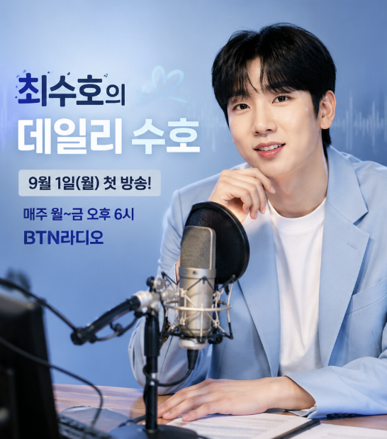 최수호, 무대에서 사라지나 했더니 매일 만난다…9월 1일부터 시작한 새로운 일