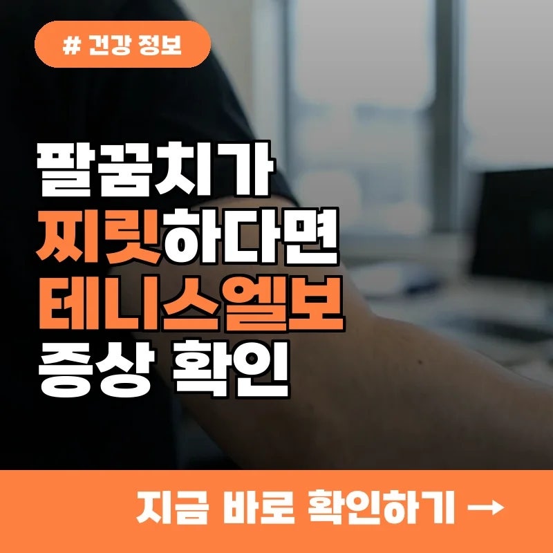 운동 안 해도 생기는 테니스엘보, 병원 가기 전 확인해야 할 통증 신호 4가지