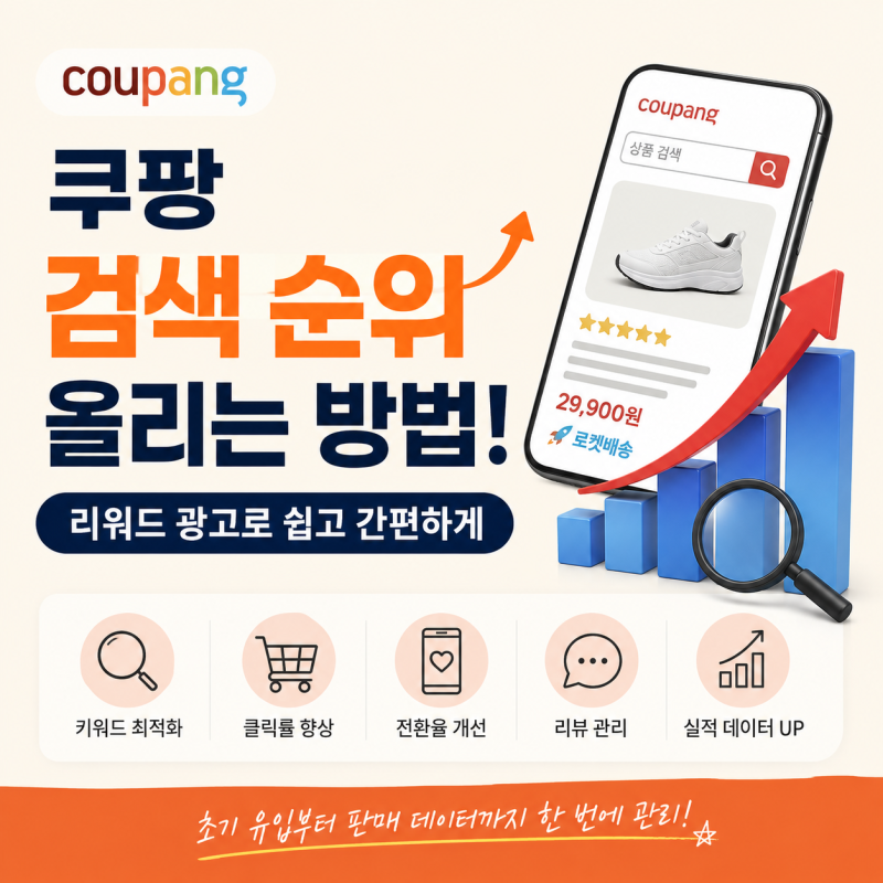 쿠팡 상품 검색 순위 상승 방법, 리워드 광고로 초기 유입부터 관리하기