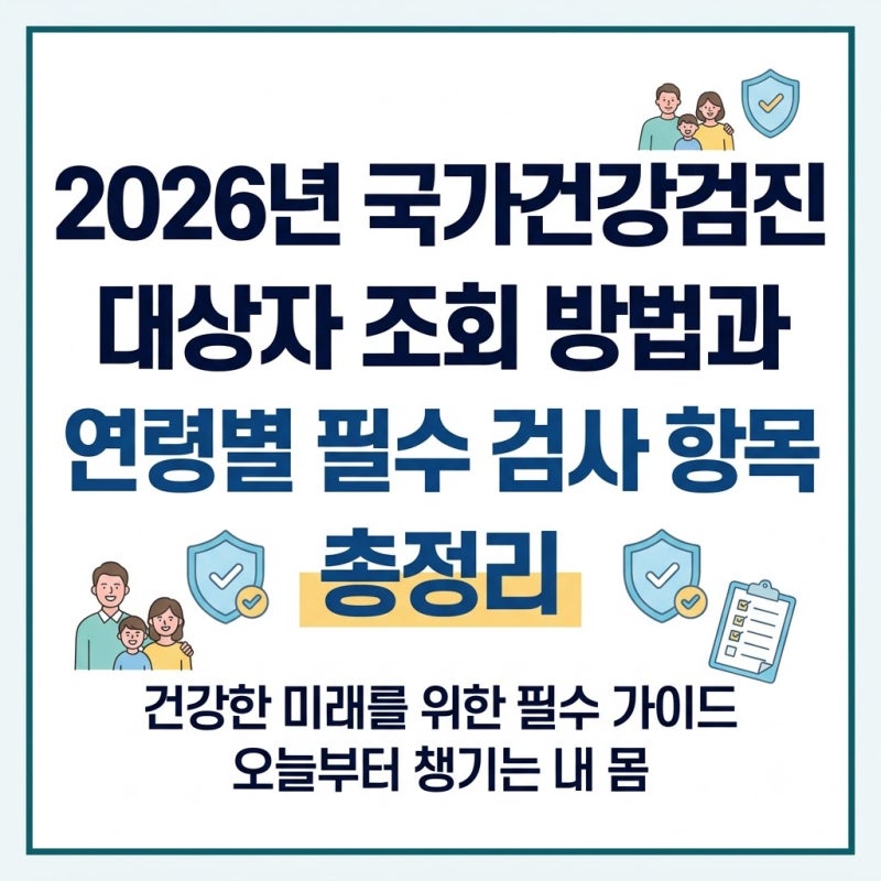 2026년 국가건강검진 대상자 조회 방법과 연령별 필수 검사 항목 총정리