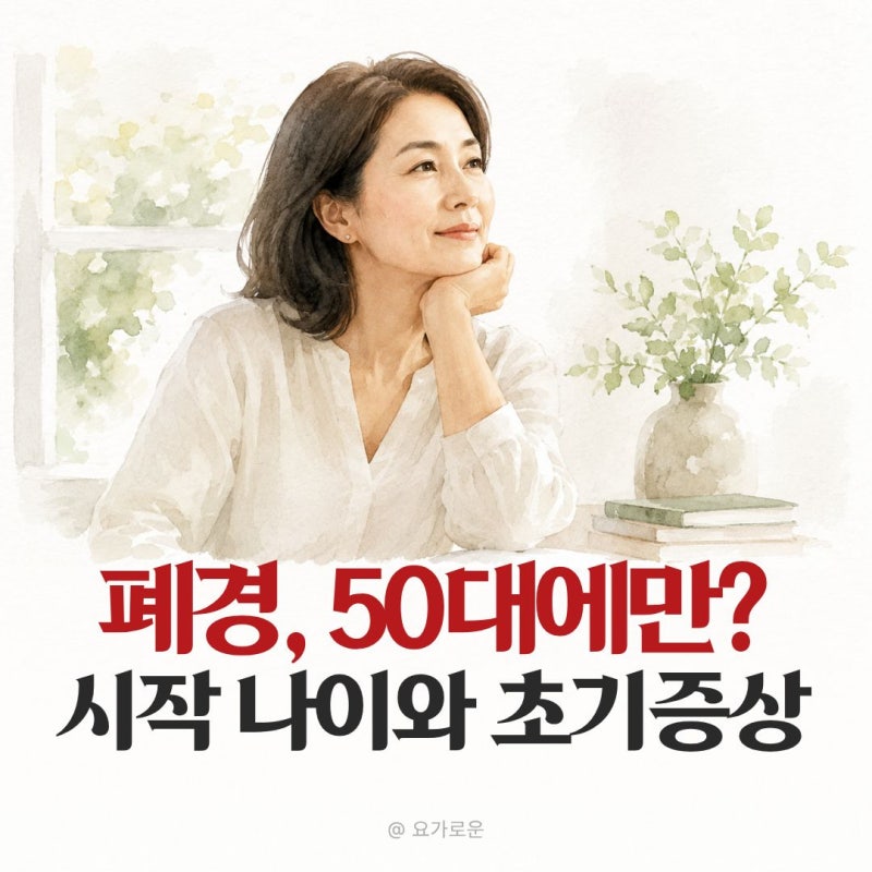 "폐경, 50대에만?" 폐경초기증상과 시작 나이