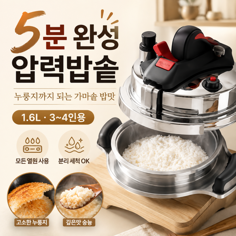 밥이 반찬이 되는 날, 포첸 압력밥솥 방법으로 갓 지은 한 끼