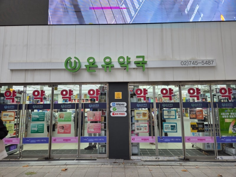 종로 5가 온유약국 | 내 돈 내 산 후기, 비타민, 영양제 추천