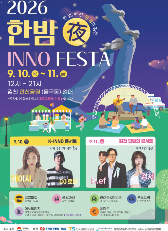 [김천 가볼만한곳] 2026 한밤 INNO FESTA 총정리 (일정, 케이시·경서·R.ef·DJ로빈 라인업, 율곡동 ....