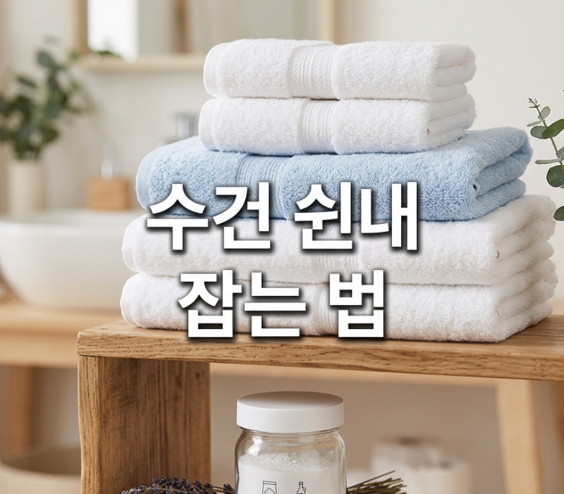 "섬유유연제 때문이라고?"수건 쉰내 없애는법 | 과탄산소다부터 식초·구연산 세탁법 & 건조....