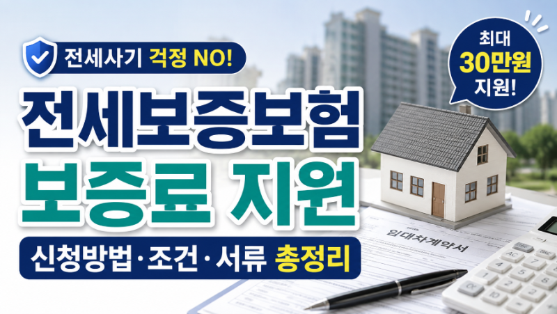전세보증보험 보증료 지원 신청방법과 조건·서류 총정리