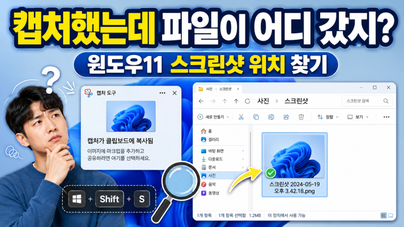 윈도우11 캡처 저장 위치 어디? Win+Shift+S 스크린샷 찾는 방법