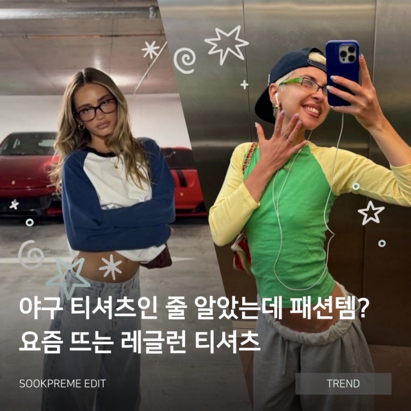 2026 다시 유행하는 레글런 티셔츠! 트렌디하게 입는 법