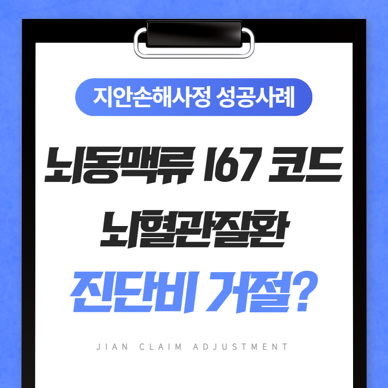 뇌동맥류 I67 코드, 뇌혈관질환 진단비 거절됐다면 이렇게 대응하세요