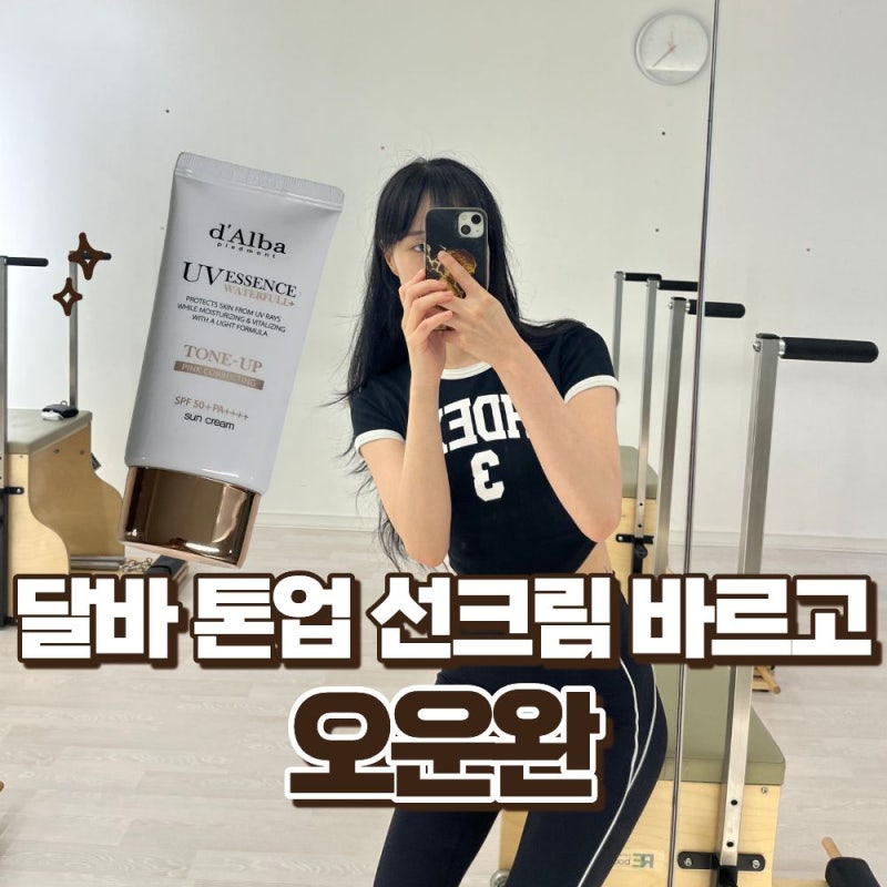 달바 톤업썬크림 자연스러운 톤업, 투명한 생기 핑크 추천