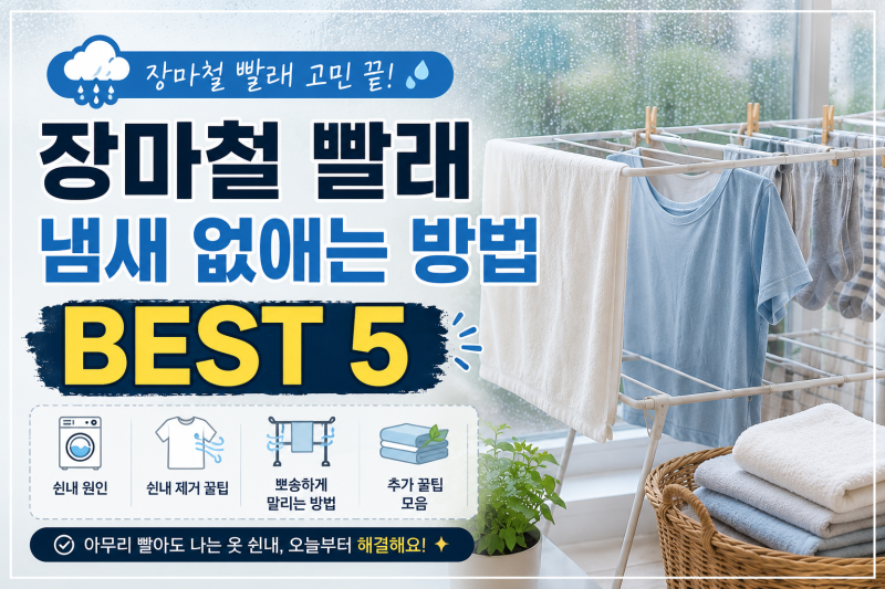장마철 빨래 냄새 없애는 방법 BEST 5｜아무리 빨아도 나는 옷 쉰내 제거 꿀팁