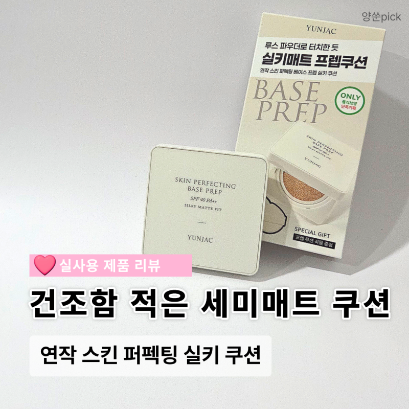 연작 스킨 퍼펙팅 실키 쿠션 후기, 복합성 피부 사용감과 지속력