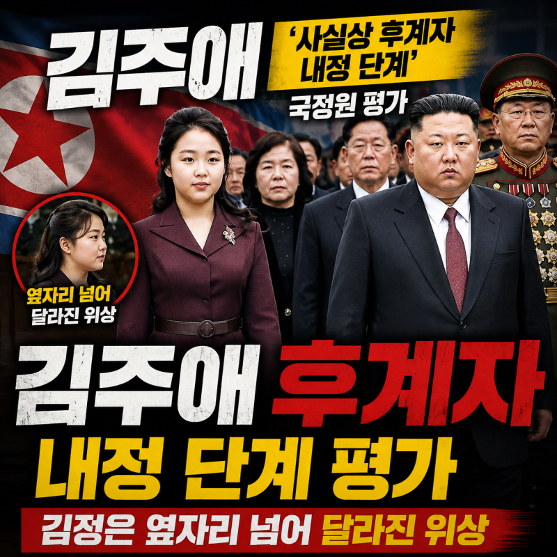 김주애 ‘사실상 후계자 내정 단계’ 국정원 평가｜김정은 옆자리 넘어 달라진 위상