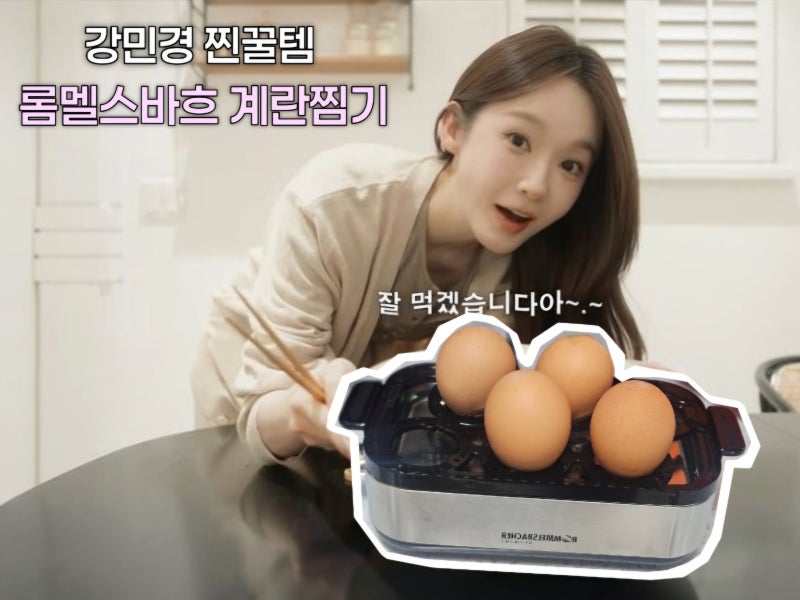 삶은계란 헤이터의 추천! 롬멜스바흐 6구 계란찜기 솔직 후기 (강민경·최화정 추천템)