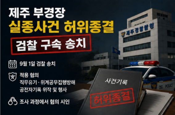 제주 부경장 허위종결 사건 뭐길래? 추가 25건 확인·구속 송치·경찰이 밝힌 동기