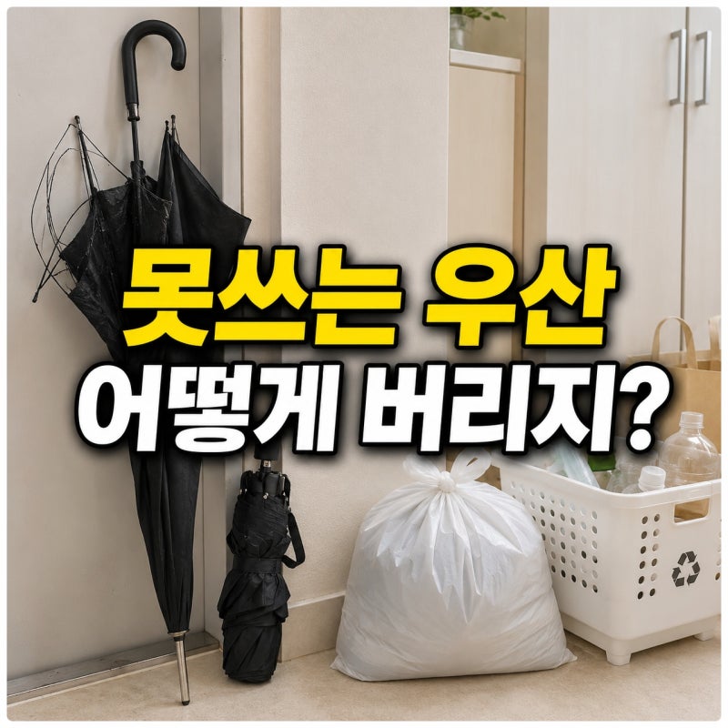 못쓰는 우산 버리는법 아파트에서는 종량제봉투에 버려도 될까?