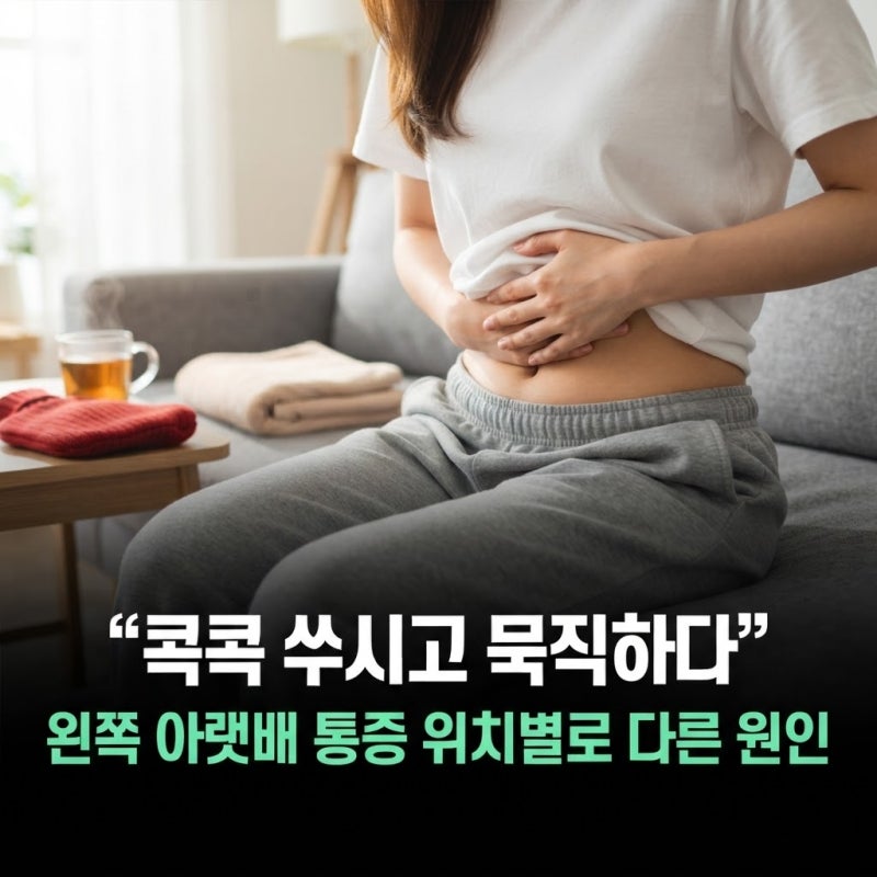 “콕콕 쑤시고 묵직하다” 왼쪽 아랫배 통증 위치별로 다른 원인