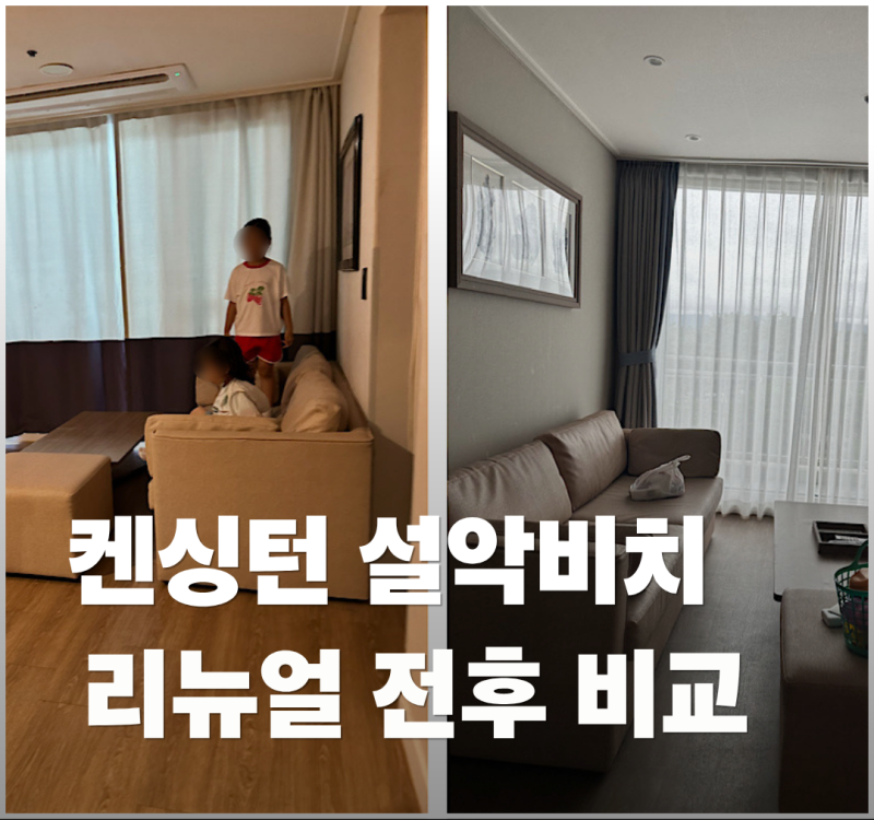 [고성] 켄싱턴리조트 설악비치 객실 후기ㅣ리뉴얼 전후 직접 비교
