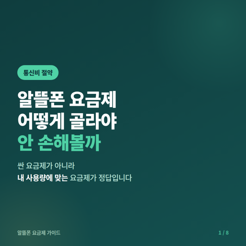 알뜰폰 요금제 추천, 데이터 사용량별로 고르면 실패하지 않습니다