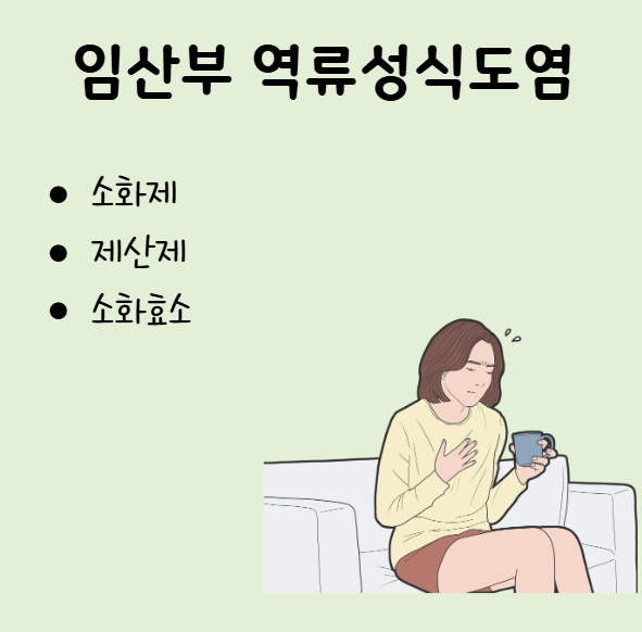 [첨단365약국] 광주 첨단약국 임산부 역류성식도염 약국에서 어떤 약을 복용할 수 있을까요?