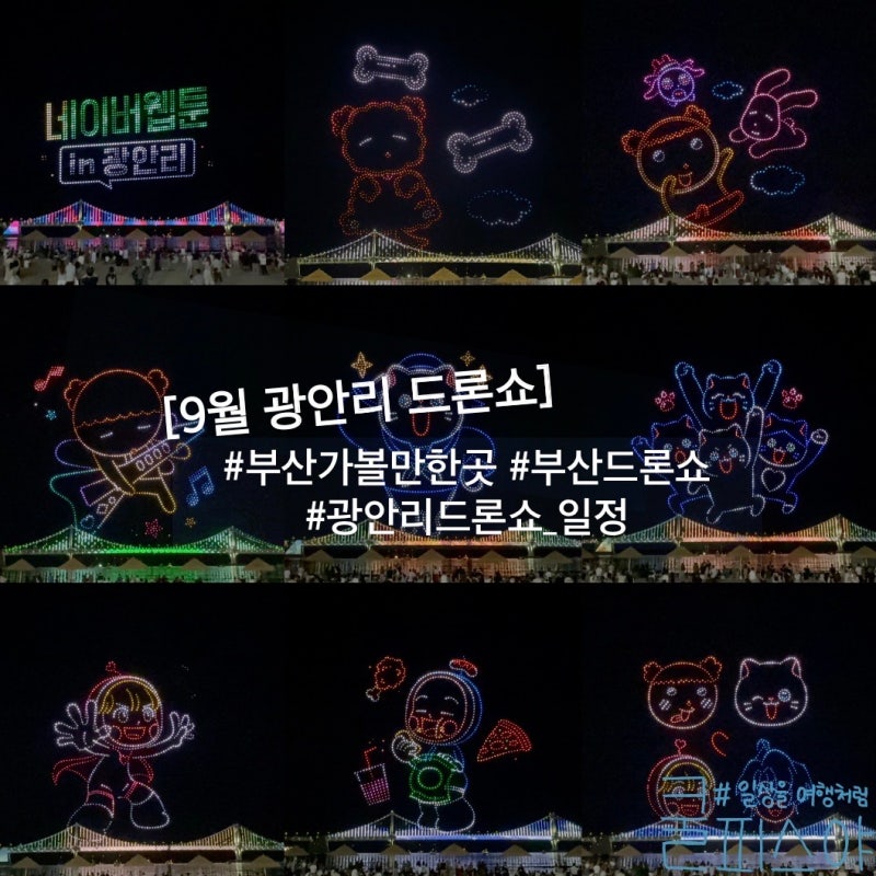 부산 가볼만한곳 광안리 드론쇼 9월 시간 일정 명당 총정리
