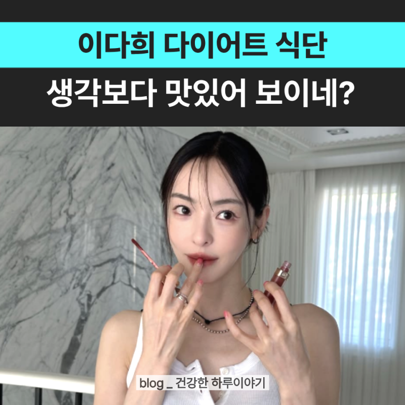 이다희 다이어트 식단 추천, 관리할 때 뭘 먹나 봤더니 의외로 맛있고 간단?