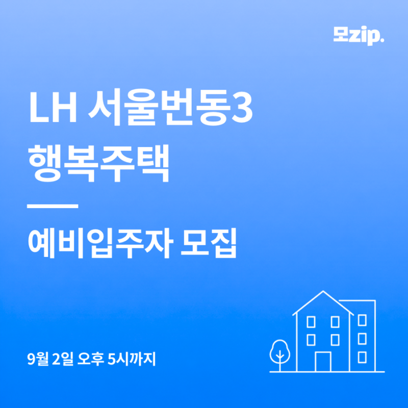 2026 LH 서울번동3 행복주택 모집｜청년 신청자격·보증금·월세 한눈에 정리