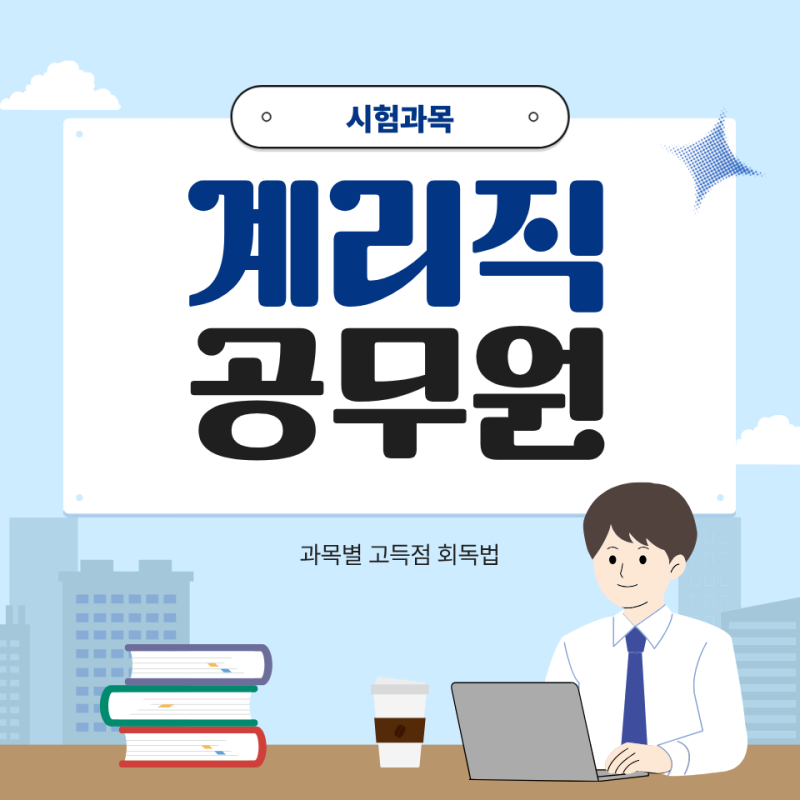 계리직 공무원 시험과목 과목별 핵심과 실전 회독법