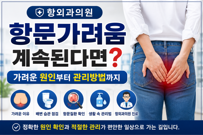 항외과의원 항문가려움 계속된다면? 원인부터 관리방법까지
