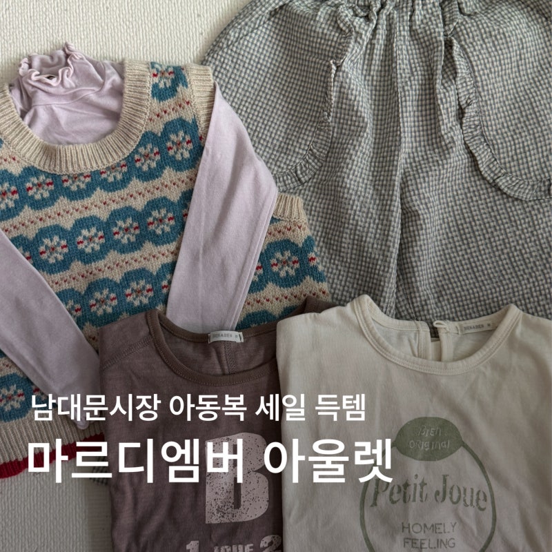 남대문 아동복 아울렛 엠버아울렛｜60% 세일로 니트류 득템 후기