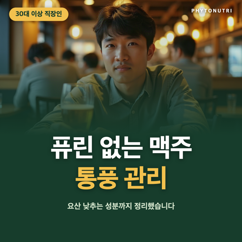 30대 이상 직장인 통풍 관리, 퓨린 없는 맥주와 함께 요산 낮추는 성분까지