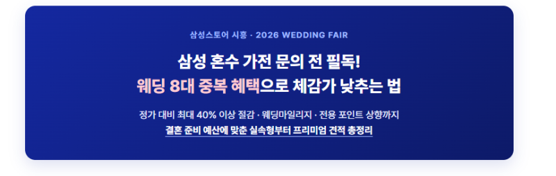 삼성 혼수 가전 8대 중복 혜택으로 체감가 낮추는 법