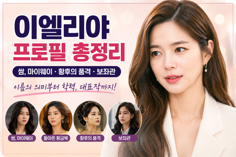 이엘리야 프로필, 이름부터 학력까지…‘쌈 마이웨이·황후의 품격’ 거쳐 보여준 반전 매력