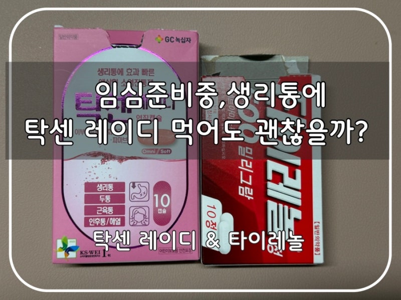 Ep07.생리통에 탁센레이디 먹어도 괜찮을까?