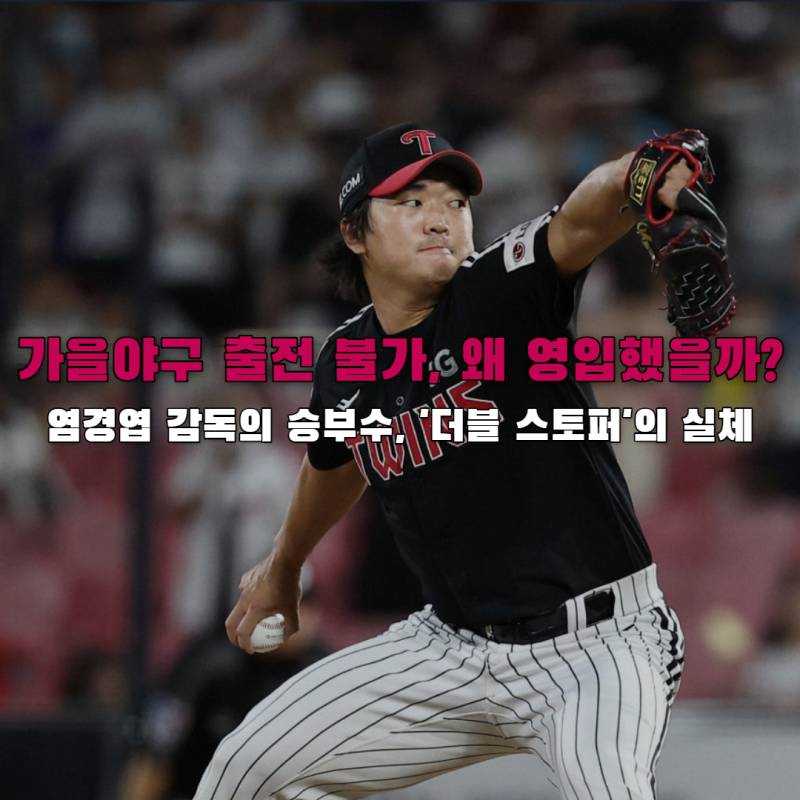 고우석 LG 복귀, 가을야구 불가능해도 LG가 전격 영입하는 이유
