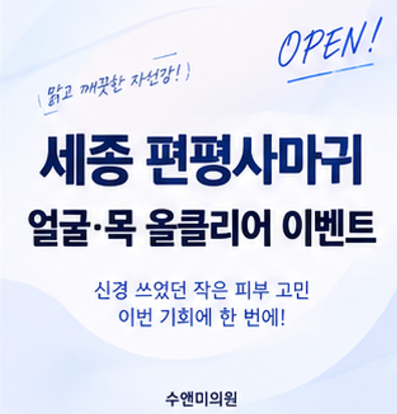 세종 편평사마귀, 얼굴과 목에 자꾸 보인다면? 혈관레이저부터 올클리어 이벤트까지