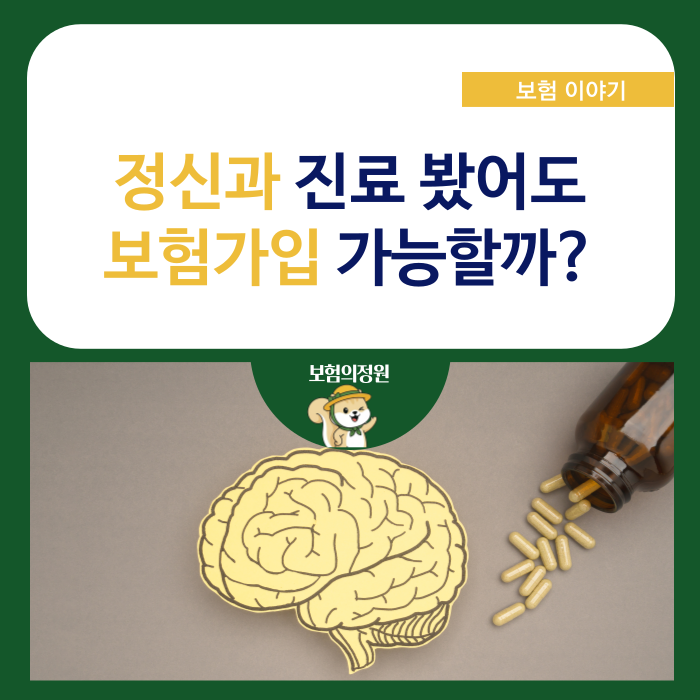 정신과 진료 봤어도 보험가입 가능할까?