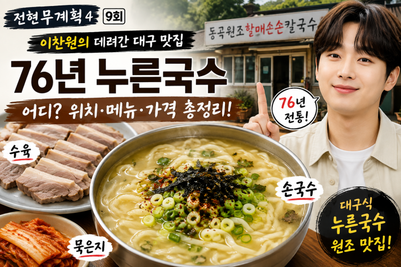 전현무계획4 이찬원 누른국수 어디?｜대구 76년 동곡원조할매손칼국수 위치·메뉴·가격 총정....