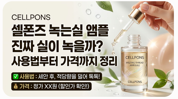 셀폰즈 녹는실 앰플 진짜 실이 녹을까 사용법부터 가격까지 정리