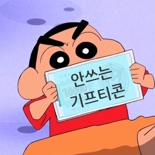 안 쓰는 기프티콘 판매하기! 니콘내콘에서 팔아봄