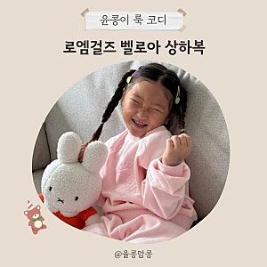 로엠걸즈 7세 여아 옷 상하복 추석 세일 가을 옷 추천