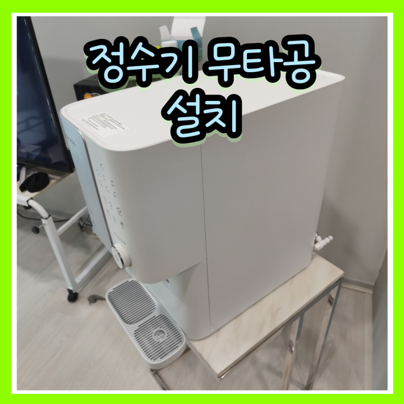 전세집 정수기 설치 타공이 어렵다면 무타공 사설업체 비용