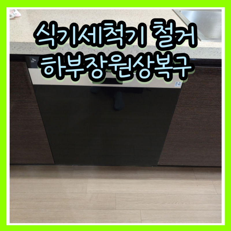 SK매직 식기세척기 철거 하부장원상복구 12인용 빌트인 철거 업체