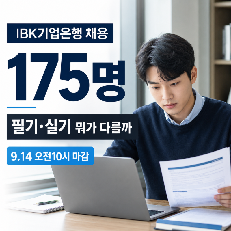IBK기업은행 채용 2026 하반기｜175명 모집·고졸 15명, 필기·실기 총정리