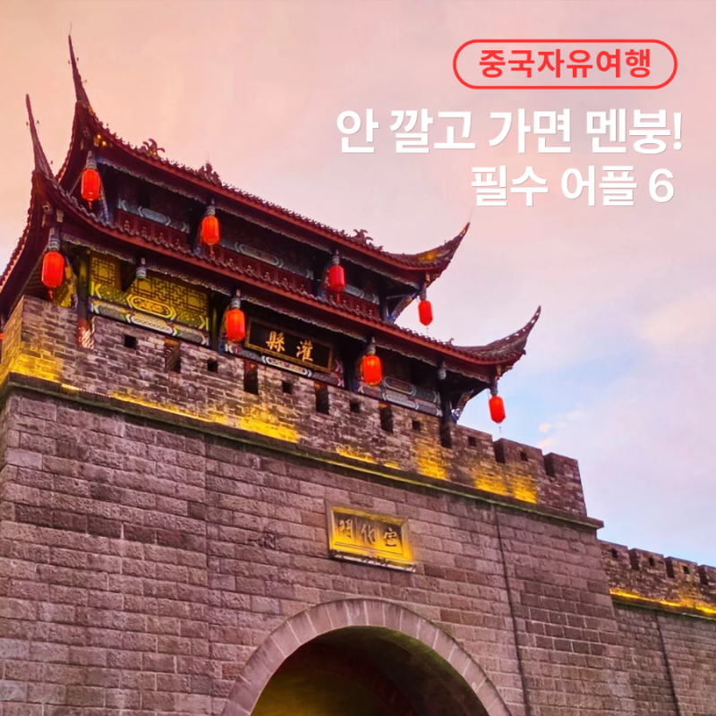중국 자유여행 필수 어플! 구글맵 대신 고덕지도, 현금 대신 알리페이 완벽 사용법