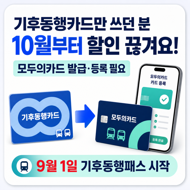 기후동행카드만 쓰던 분, 10월 전에 바꾸세요! ★ 9월 1일 기후동행패스·모두의카드 전환 방....