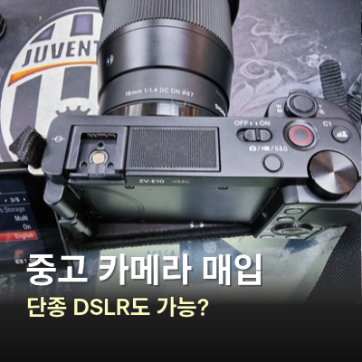 중고 카메라 매입, 단종된 DSLR과 구형 렌즈도 팔 수 있을까?